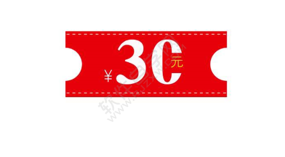 PS怎么繪制一張30元的優惠券
