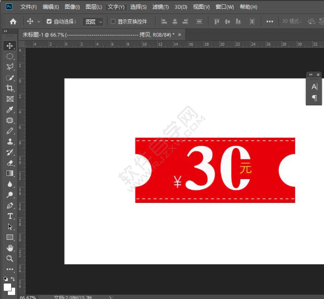 PS怎么繪制一張30元的優惠券
