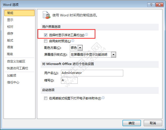word2010浮動工具欄怎么關閉