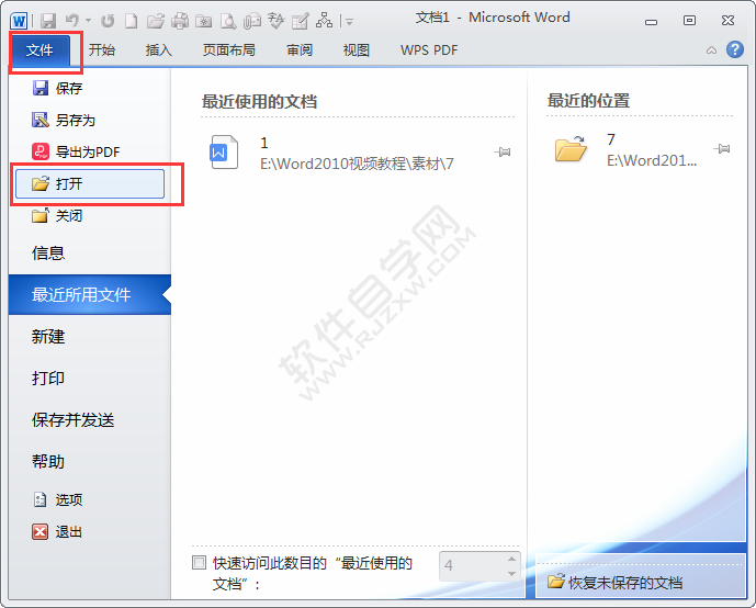 在word2010中怎么打開文檔