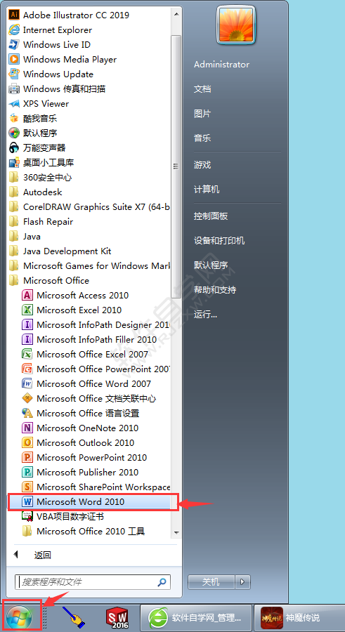 分享幾種打開word2010軟件的方法