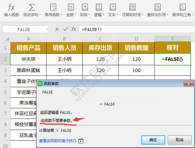 wps中false函數怎么用