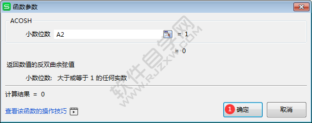 wps中acosh函數(shù)怎么用