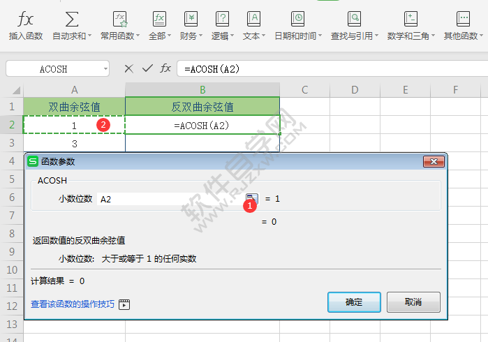 wps中acosh函數(shù)怎么用