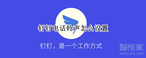 釘釘電話鈴聲怎么設置