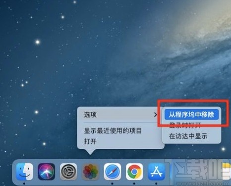 macOS系統移除程序塢軟件的方法