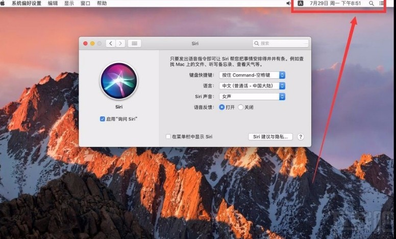 macOS系統(tǒng)禁止在桌面右上角顯示Siri圖標的方法
