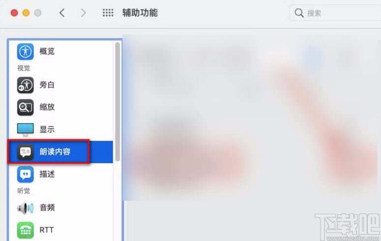 macOS系統(tǒng)設(shè)置朗讀文本內(nèi)容延遲時間的方法