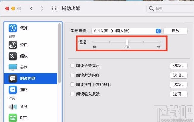 macOS系統(tǒng)設(shè)置朗讀文本內(nèi)容語(yǔ)速的方法