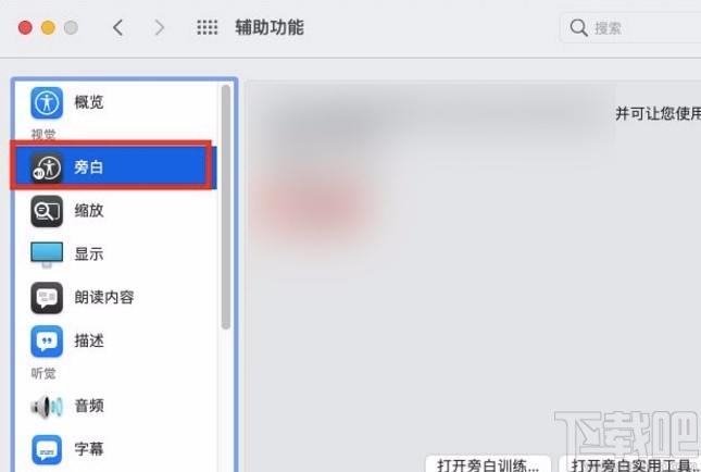 macOS系統(tǒng)開啟旁白功能的方法