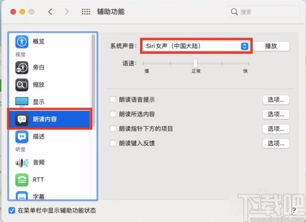 macOS系統(tǒng)修改朗讀內(nèi)容系統(tǒng)聲音的方法