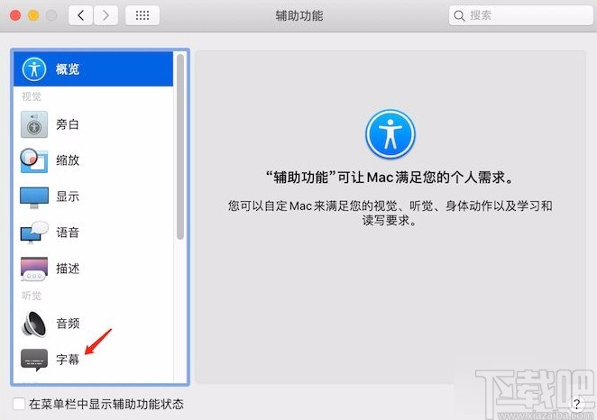 macOS系統(tǒng)設(shè)置字幕樣式的方法