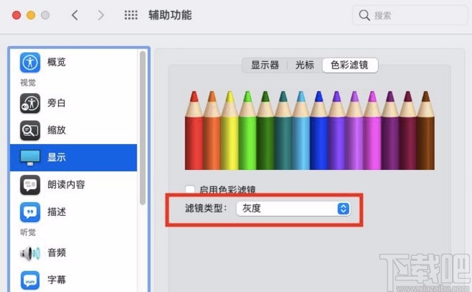 macOS系統(tǒng)設(shè)置色彩濾鏡類型的方法