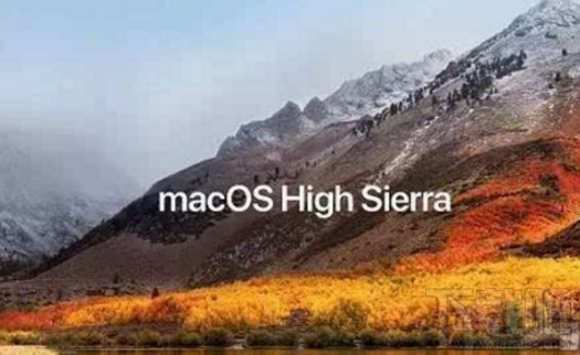 蘋果macOS High Sierra系統怎么樣？官方：目前高到水準的macOS