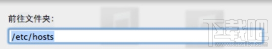 Mac系統怎么修改Hosts？Mac系統修改Hosts教程