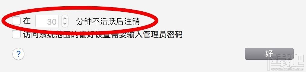 蘋果macOS Sierra自動(dòng)注銷是怎么回事？macOS Sierra自動(dòng)注銷怎么取消？