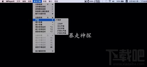 Mac系統(tǒng)播放器怎么選擇聲道?