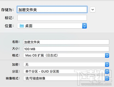 macOS創(chuàng)建加密文件夾操作方法