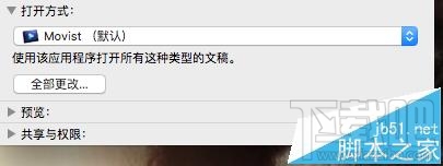 Mac OS X視頻音頻文件的默認打開方式能更改嗎？