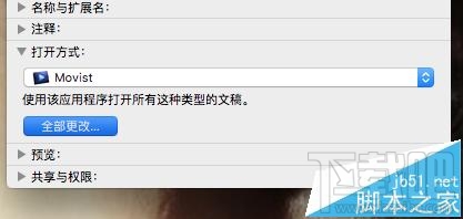 Mac OS X視頻音頻文件的默認打開方式能更改嗎？