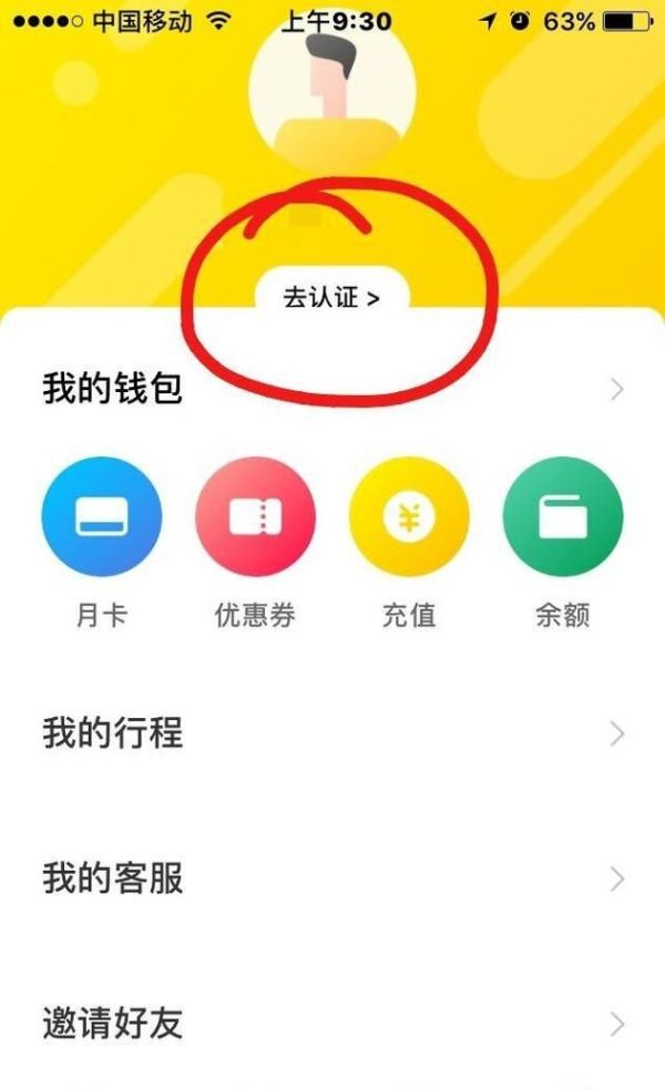 ofo小黃車如何取消認證，認證為學生認證
