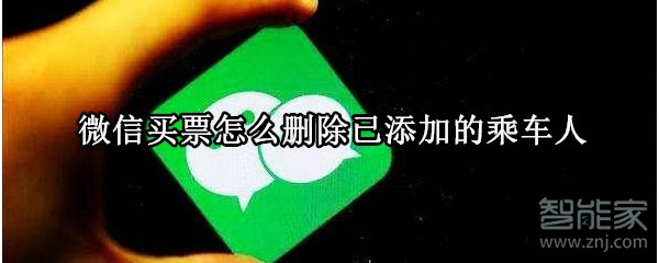 微信買票怎么刪除已添加的乘車人