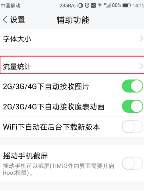 騰訊TIM中查詢流量統(tǒng)計具體操作過程