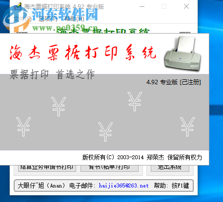 海杰票據(jù)打印系統(tǒng)安裝破解教程