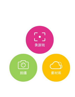 愛拍原創App拍攝手機游戲詳細操作流程介紹