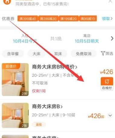 攜程網酒店手機預訂流程