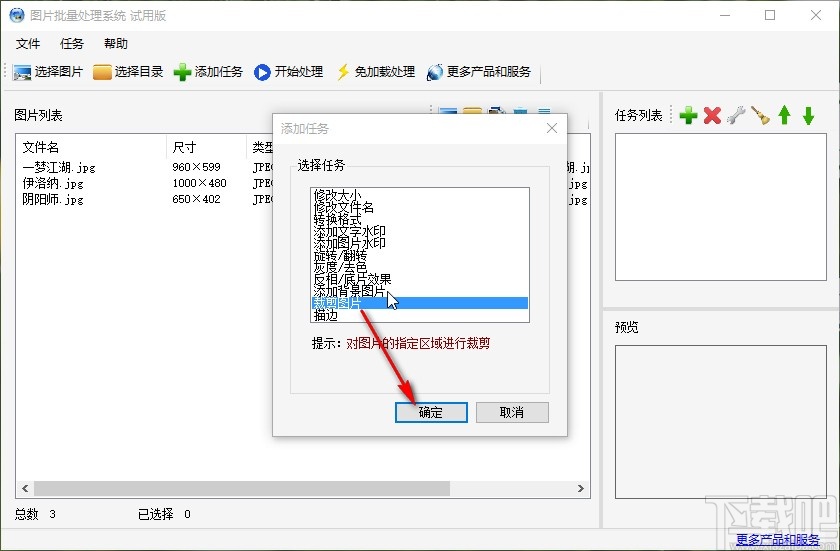圖片批量處理系統批量裁剪圖片的方法