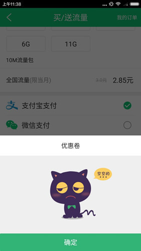 流量咪中使用優惠券具體操作流程介紹