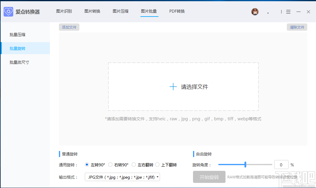愛點轉換器批量旋轉圖片的方法