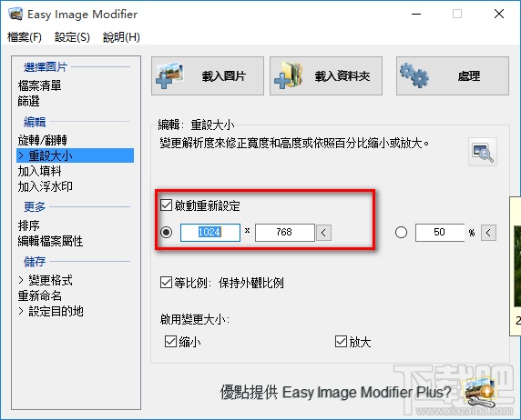 Easy Image Modifier調整圖片大小的方法
