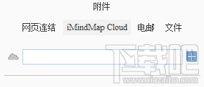 iMindMap思維導(dǎo)圖中怎么插入iMindMap Cloud