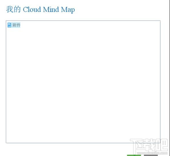 iMindMap思維導(dǎo)圖中怎么插入iMindMap Cloud