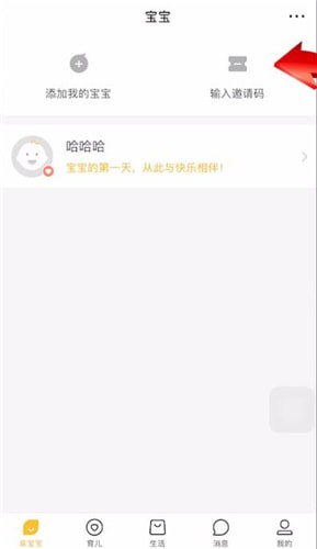 親寶寶中輸入邀請(qǐng)碼的具體操作方法