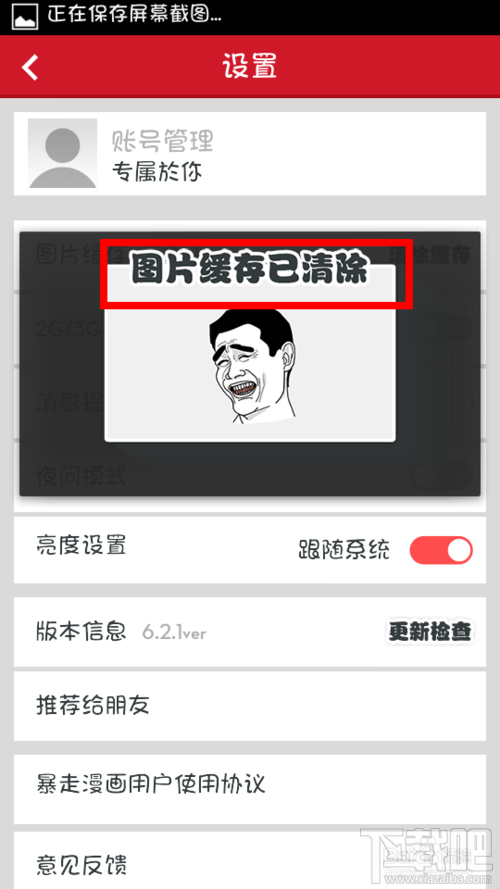 暴走漫畫如何清除緩存 暴走漫畫怎么清除手機版緩存