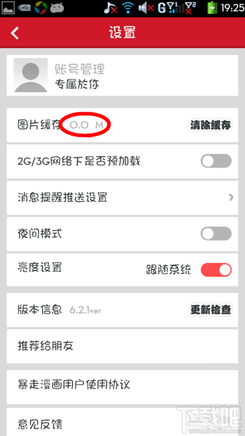 暴走漫畫如何清除緩存 暴走漫畫怎么清除手機版緩存