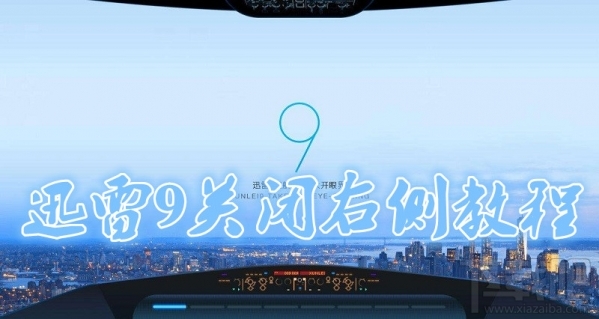 迅雷9怎么隱藏右側瀏覽器？