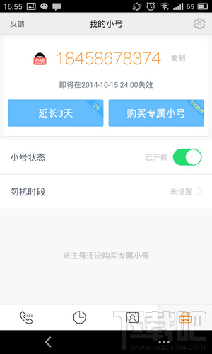 親心小號怎么用 手機小號免費領