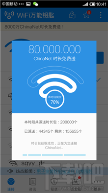 wifi萬能鑰匙怎么連chinanet wifi信號