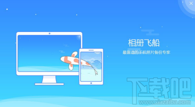 相冊飛船怎么上傳手機照片視頻 ?