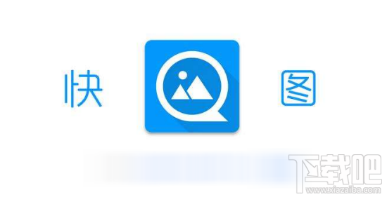 快圖瀏覽怎么編輯圖片？