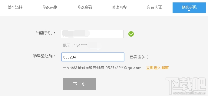 斗魚tv怎樣修改手機(jī)號？斗魚TV賬號更換手機(jī)號教程