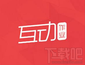 互動作業(yè)圖片加載失敗怎么辦?