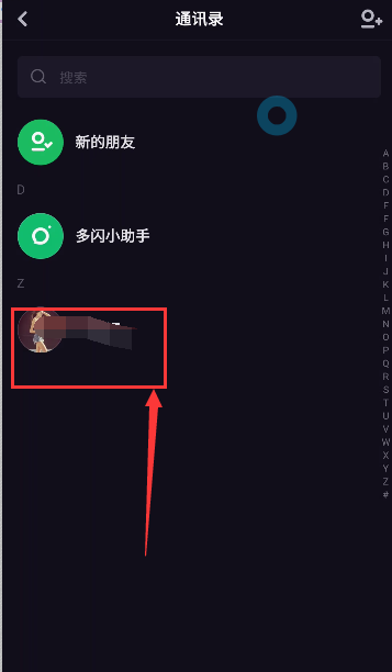 多閃怎么刪除好友 多閃刪除好友方法