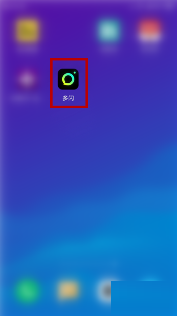 多閃怎么修改ID 多閃修改ID方法