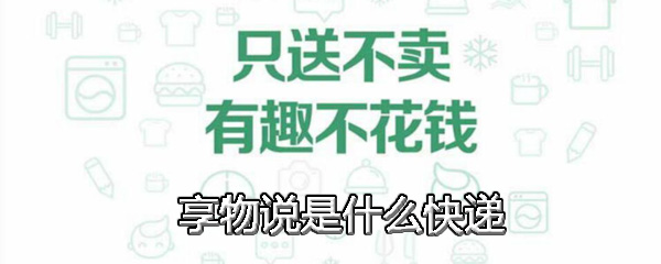 享物說發什么快遞 享物說快遞介紹