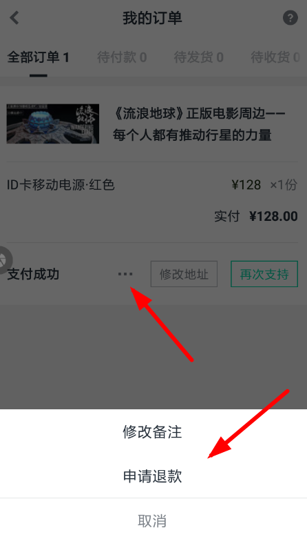 摩點(diǎn)眾籌怎么退款 摩點(diǎn)眾籌申請(qǐng)退款流程介紹